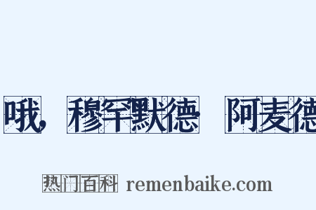 哦，穆罕默德·阿麦德是什么意思的图片
